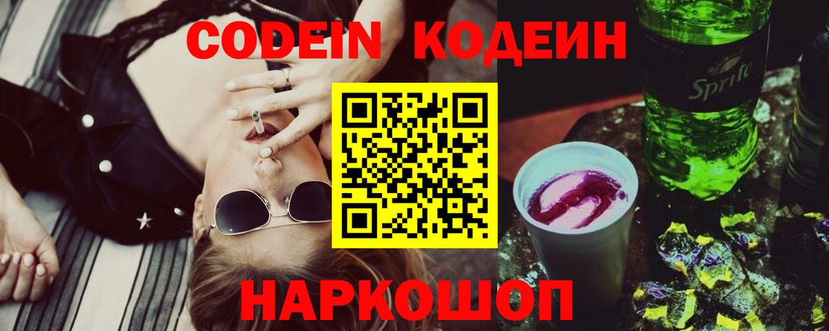 Codein напиток Lean (лин) Новый Уренгой